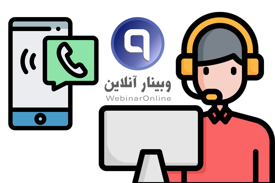 خدمات پشتیبانی وبینار زنده